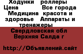 Ходунки - роллеры › Цена ­ 3 000 - Все города Медицина, красота и здоровье » Аппараты и тренажеры   . Свердловская обл.,Верхняя Салда г.